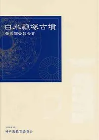 白水瓢塚古墳発掘調査報告書