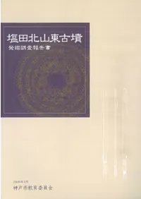 塩田北山東古墳発掘調査報告書