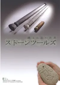 縄文石器の世界 ストーンツールズ