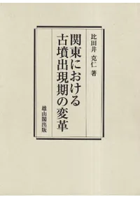 関東における古墳出現期の変革
