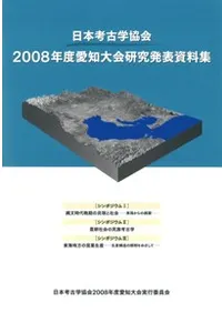 日本考古学協会 2008年度 愛知大会 研究発表資料集