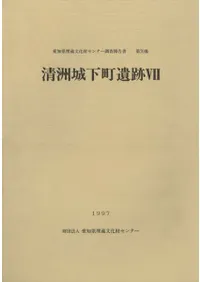 清洲城下町遺跡7