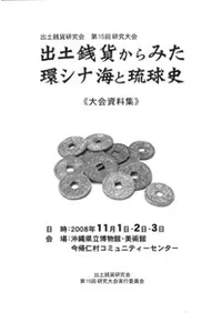 出土銭からみた環シナ海と琉球史 大会資料集
