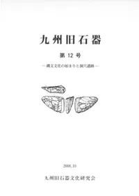 九州旧石器 第12号 縄文文化の始まりと洞穴遺跡