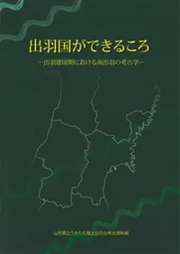 出羽国ができるころ 出羽健国期における南出羽の考古学