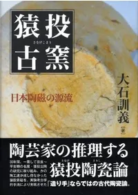猿投古窯 日本陶磁の源流