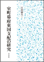 室町幕府東国支配の研究