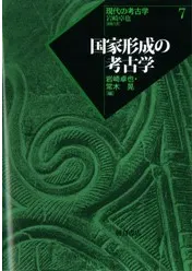 国家形成の考古学