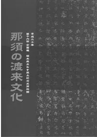 那須の渡来文化