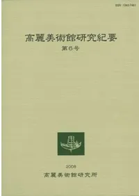 高麗美術館研究紀要 第6号