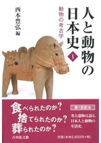 動物の考古学