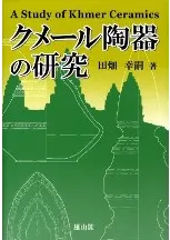 クメール陶器の研究