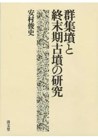 群集墳と終末期古墳の研究