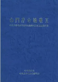 白門考古論叢2