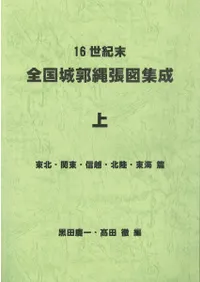 16世紀末 全国城郭縄張図集成 上、下 2冊セット