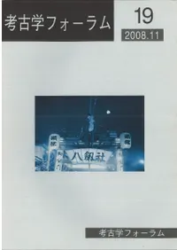 考古学フォーラム19 石器研究の行方