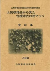 土製模造品から見た古墳時代の神マツリ