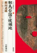 邪馬台国の候補地 纒向遺跡