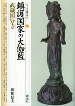 鎮護国家の大伽藍 武蔵国分寺