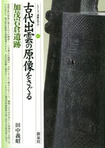 古代出雲の原像をさぐる 加茂岩倉遺跡