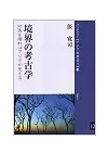 境界の考古学 対馬を掘ればアジアが見える
