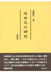 近世瓦の研究