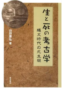 生と死の考古学 縄文時代の死生観