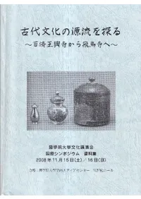 古代文化の源流を探る 百済王興寺から飛鳥寺へ