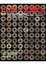 日本の美術 第512号 出土銭貨
