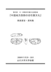 中国地方西部の旧石器文化 発表要旨・資料集
