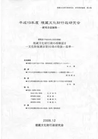 平成19年度埋蔵文化財行政研究会 研究会記録集 埋蔵文化財行政の再検証2 都県の文化財保護法第92条の取扱い基準