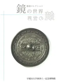 鏡の世界 服部コレクション