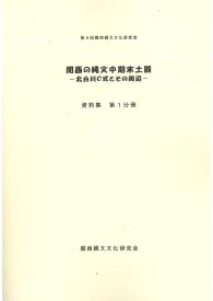 関西の縄文中期末土器 北白川C式とその周辺 全3冊 資料集第一、第二分冊 発表要旨