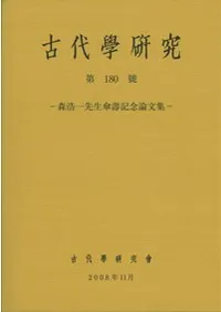 古代学研究 180 森浩一先生傘寿記念論文集