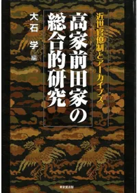 高家前田家の総合的研究 近世官僚制とアーカイブズ