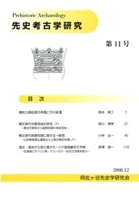 先史考古学研究 第11号