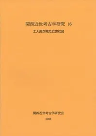 土人形が見た近世社会