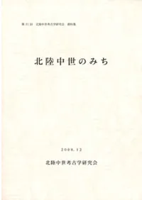 北陸中世のみち
