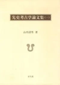 先史考古学論文集 (復刻版) 全4冊
