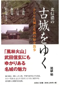 北信濃の古城をゆく ぶらり名城と史跡の歴史散歩