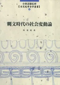 縄文時代の社会変動論