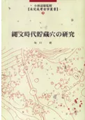 縄文時代貯蔵穴の研究