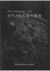 ホケノ山古墳の研究