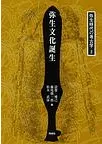 弥生文化誕生