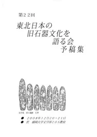 第22回東北日本の旧石器文化を語る会 予稿集