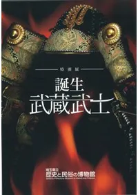 誕生 武蔵武士