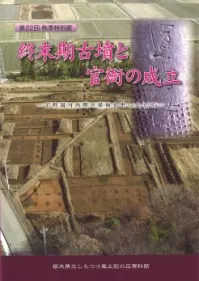 終末期古墳と官衙の成立 下野国河内郡の様相を中心として