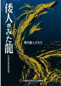 倭人がみた龍 龍の絵とかたち