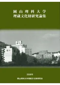 岡山理科大学埋蔵文化財研究論集