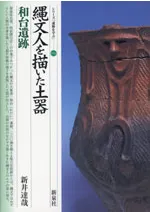 縄文人を描いた土器 和台遺跡